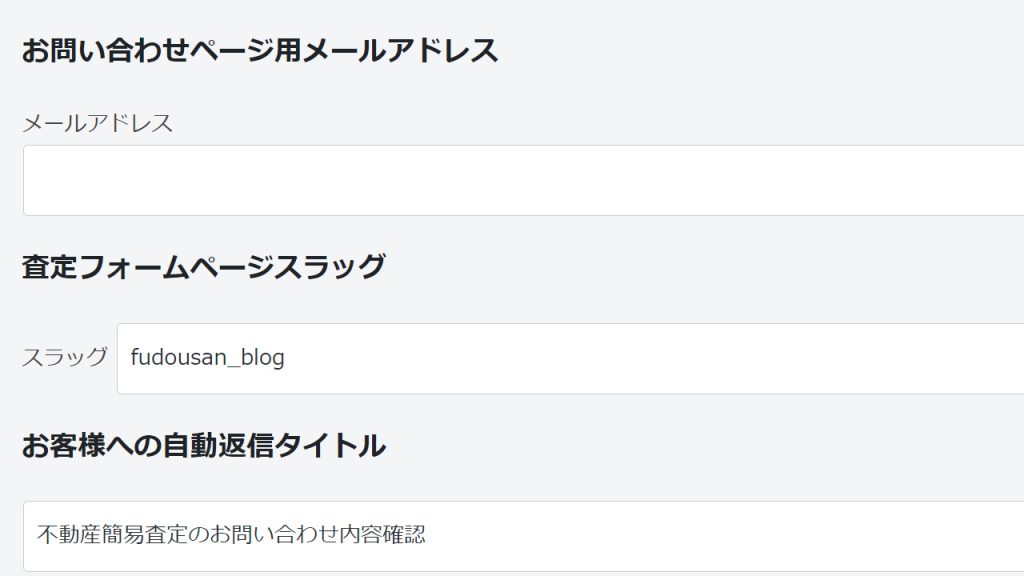 お問い合わせフォームの設定