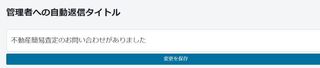 お問い合わせフォームの設定